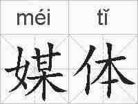 媒体的拼音