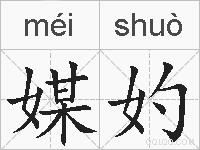 媒妁的拼音