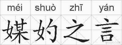 媒妁之言的拼音