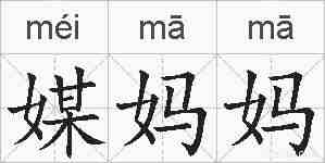 媒妈妈的拼音