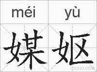 媒妪的拼音