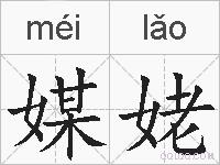 媒姥的拼音
