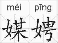 媒娉的拼音
