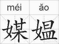媒媪的拼音