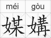 媒媾的拼音
