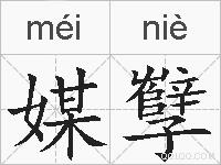 媒孼的拼音