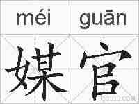媒官的拼音