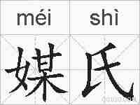 媒氏的拼音