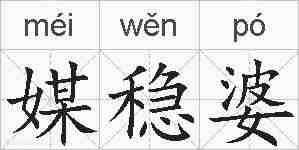 媒稳婆的拼音