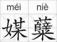 媒糵的拼音