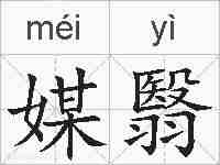 媒翳的拼音