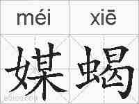 媒蝎的拼音