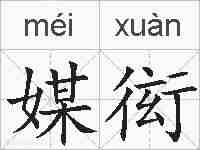 媒衒的拼音