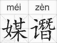 媒谮的拼音