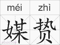 媒贽的拼音
