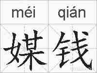 媒钱的拼音