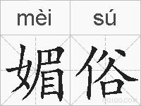 媚俗的拼音
