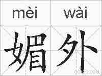 媚外的拼音