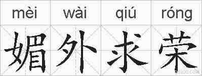 媚外求荣的拼音
