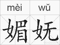媚妩的拼音