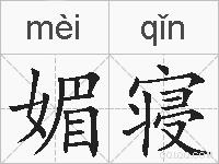 媚寝的拼音