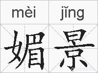 媚景的拼音