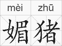 媚猪的拼音