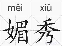 媚秀的拼音