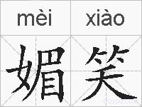 媚笑的拼音