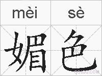 媚色的拼音