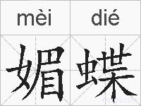 媚蝶的拼音