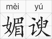 媚谀的拼音
