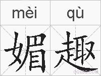 媚趣的拼音