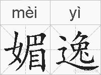媚逸的拼音