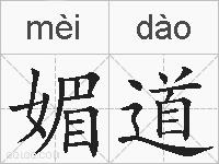 媚道的拼音