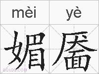 媚靥的拼音