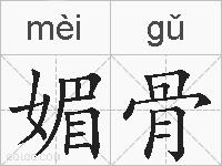 媚骨的拼音