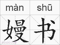 嫚书的拼音