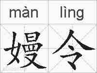 嫚令的拼音