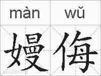 嫚侮的拼音