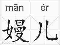 嫚儿的拼音