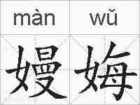 嫚娒的拼音