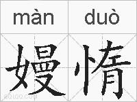 嫚惰的拼音