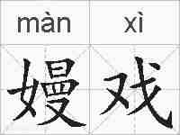 嫚戏的拼音