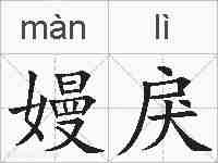 嫚戾的拼音