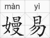 嫚易的拼音