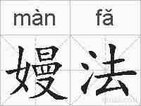 嫚法的拼音