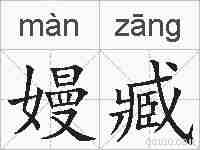 嫚臧的拼音
