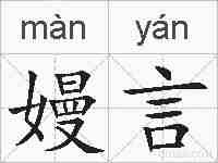 嫚言的拼音
