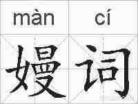嫚词的拼音